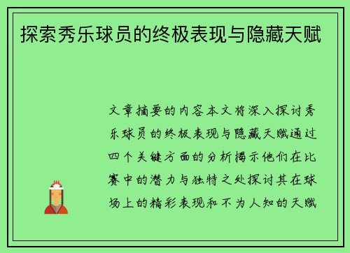 探索秀乐球员的终极表现与隐藏天赋