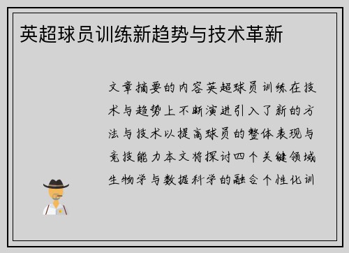 英超球员训练新趋势与技术革新