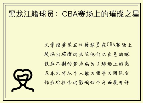 黑龙江籍球员：CBA赛场上的璀璨之星