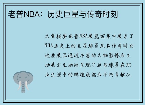 老普NBA：历史巨星与传奇时刻