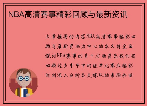 NBA高清赛事精彩回顾与最新资讯