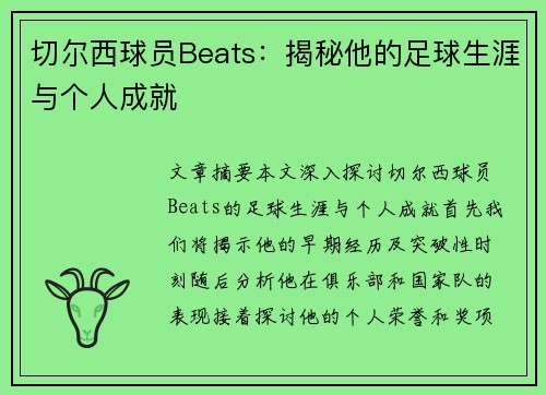 切尔西球员Beats：揭秘他的足球生涯与个人成就