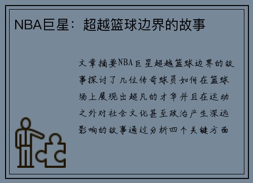 NBA巨星：超越篮球边界的故事