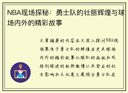 NBA现场探秘：勇士队的壮丽辉煌与球场内外的精彩故事