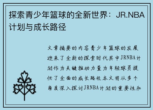 探索青少年篮球的全新世界：JR.NBA计划与成长路径