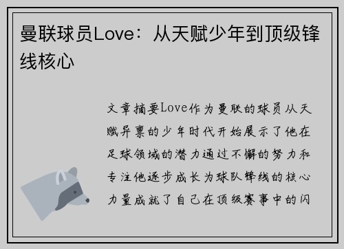 曼联球员Love：从天赋少年到顶级锋线核心