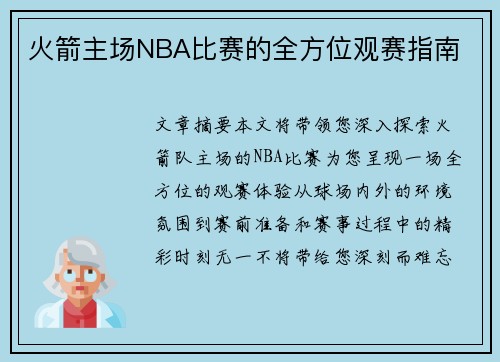 火箭主场NBA比赛的全方位观赛指南