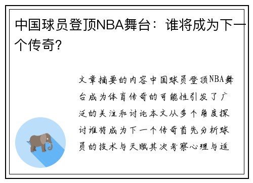 中国球员登顶NBA舞台：谁将成为下一个传奇？