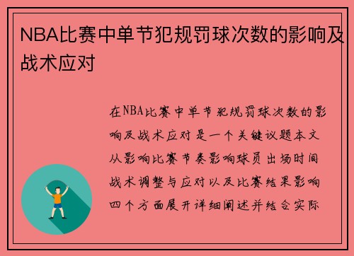 NBA比赛中单节犯规罚球次数的影响及战术应对