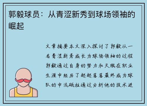 郭毅球员：从青涩新秀到球场领袖的崛起