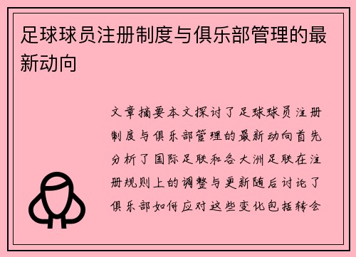 足球球员注册制度与俱乐部管理的最新动向