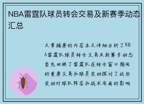 NBA雷霆队球员转会交易及新赛季动态汇总