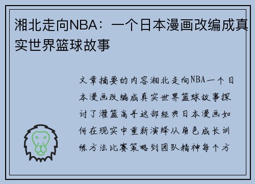 湘北走向NBA：一个日本漫画改编成真实世界篮球故事