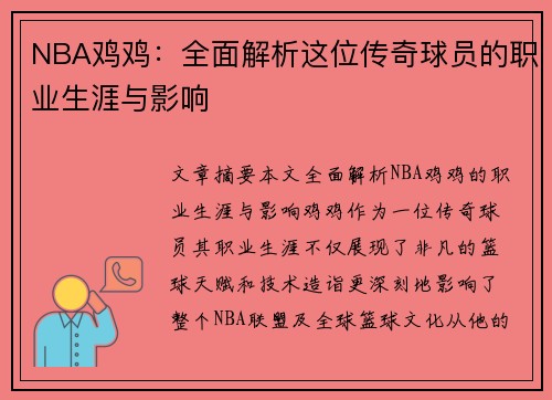 NBA鸡鸡：全面解析这位传奇球员的职业生涯与影响