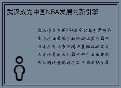 武汉成为中国NBA发展的新引擎