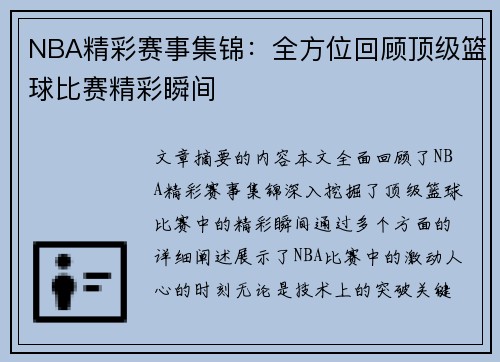 NBA精彩赛事集锦：全方位回顾顶级篮球比赛精彩瞬间