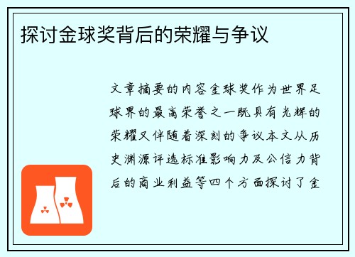 探讨金球奖背后的荣耀与争议