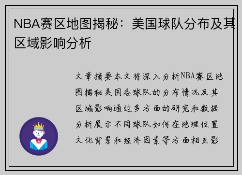 NBA赛区地图揭秘：美国球队分布及其区域影响分析