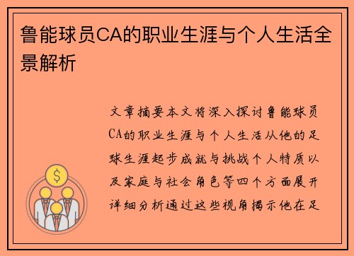 鲁能球员CA的职业生涯与个人生活全景解析