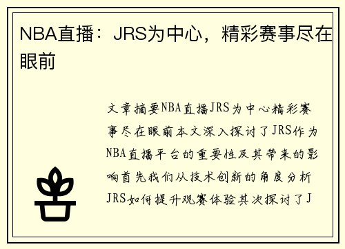 NBA直播：JRS为中心，精彩赛事尽在眼前