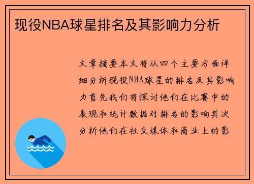 现役NBA球星排名及其影响力分析