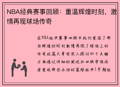 NBA经典赛事回顾：重温辉煌时刻，激情再现球场传奇