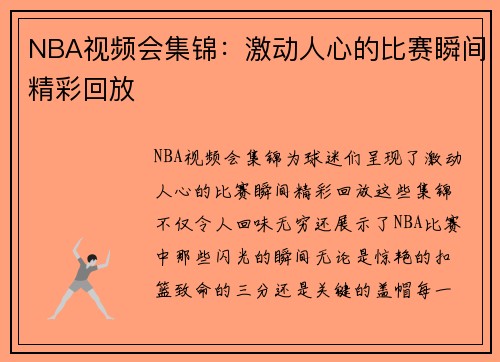 NBA视频会集锦：激动人心的比赛瞬间精彩回放