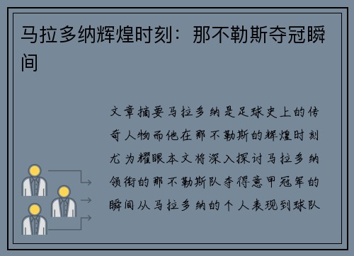 马拉多纳辉煌时刻：那不勒斯夺冠瞬间