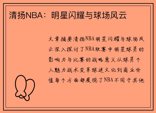 清扬NBA：明星闪耀与球场风云