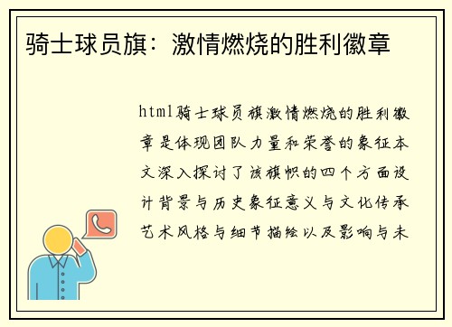 骑士球员旗：激情燃烧的胜利徽章