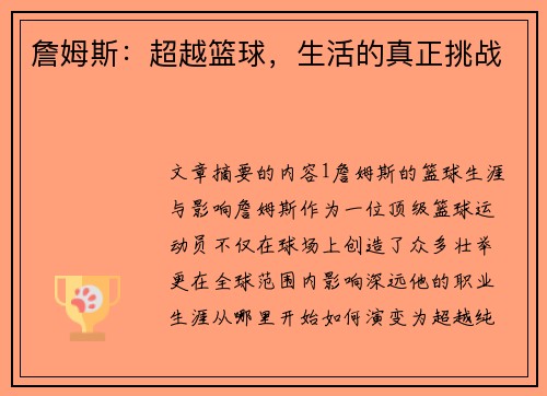 詹姆斯：超越篮球，生活的真正挑战