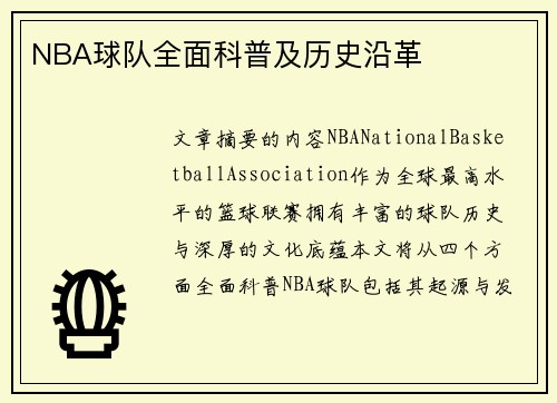 NBA球队全面科普及历史沿革