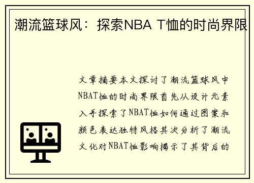 潮流篮球风：探索NBA T恤的时尚界限