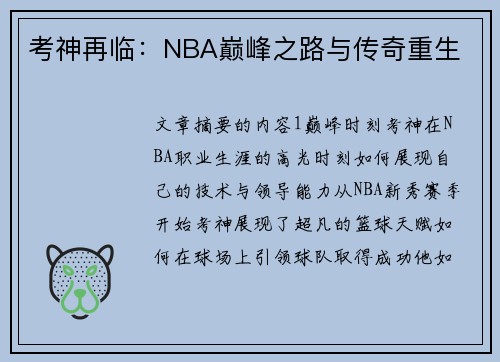 考神再临：NBA巅峰之路与传奇重生