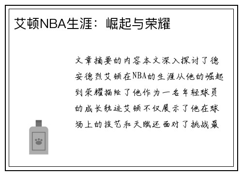 艾顿NBA生涯：崛起与荣耀