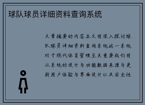 球队球员详细资料查询系统