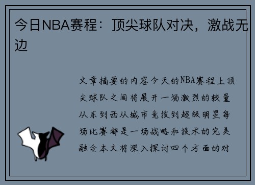 今日NBA赛程：顶尖球队对决，激战无边