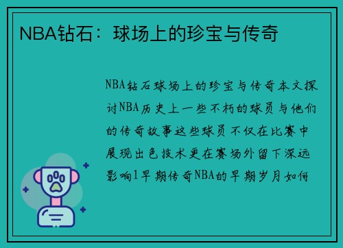 NBA钻石：球场上的珍宝与传奇