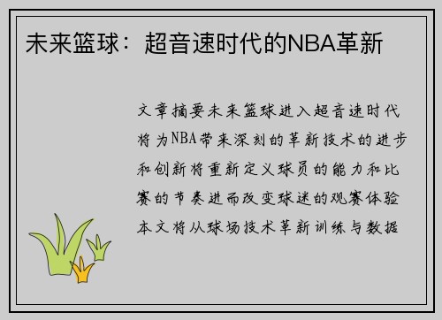 未来篮球：超音速时代的NBA革新