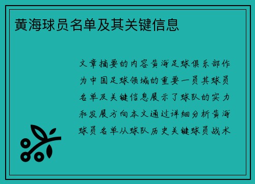 黄海球员名单及其关键信息