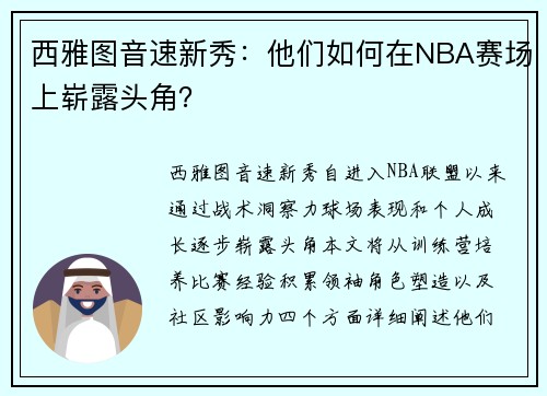 西雅图音速新秀：他们如何在NBA赛场上崭露头角？