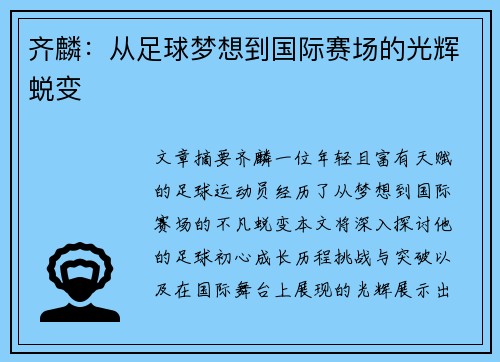 齐麟：从足球梦想到国际赛场的光辉蜕变