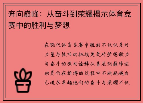 奔向巅峰：从奋斗到荣耀揭示体育竞赛中的胜利与梦想