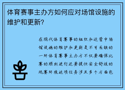 体育赛事主办方如何应对场馆设施的维护和更新？