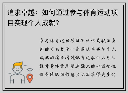 追求卓越：如何通过参与体育运动项目实现个人成就？