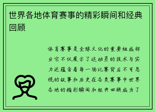 世界各地体育赛事的精彩瞬间和经典回顾