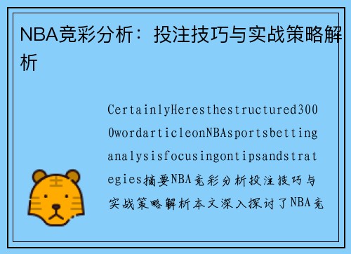 NBA竞彩分析：投注技巧与实战策略解析