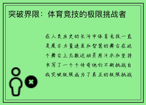 突破界限：体育竞技的极限挑战者