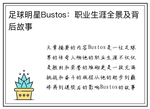 足球明星Bustos：职业生涯全景及背后故事