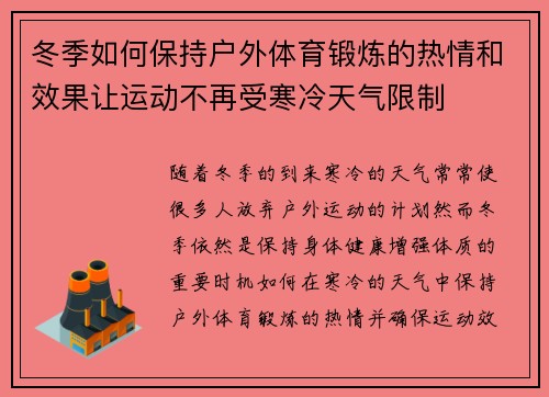 冬季如何保持户外体育锻炼的热情和效果让运动不再受寒冷天气限制